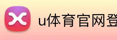 u体育官网登录入口 logo